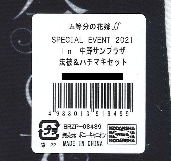未開封）五等分の花嫁∬ SPECIAL EVENT 2021 in 中野サンプラザ 法被