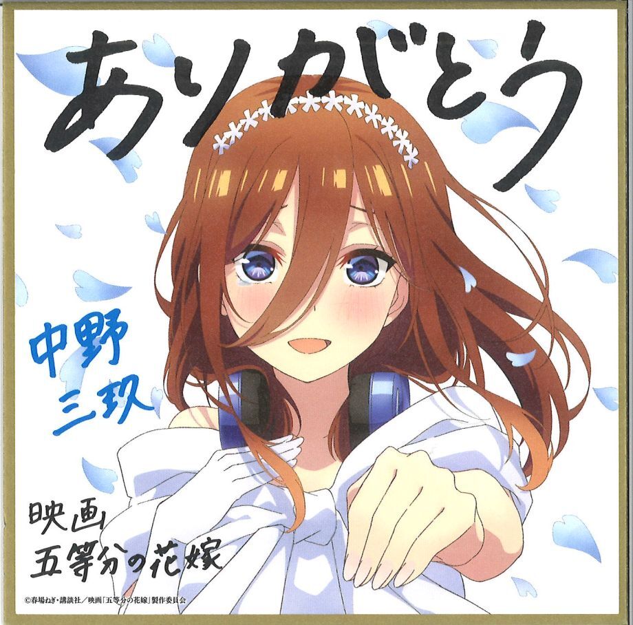 ごとカド 中野三玖 色紙 原作絵 五等分の花嫁 映画 五等分の花嫁入場者特典 第4弾 描きおろしイラストミニ色紙 花嫁