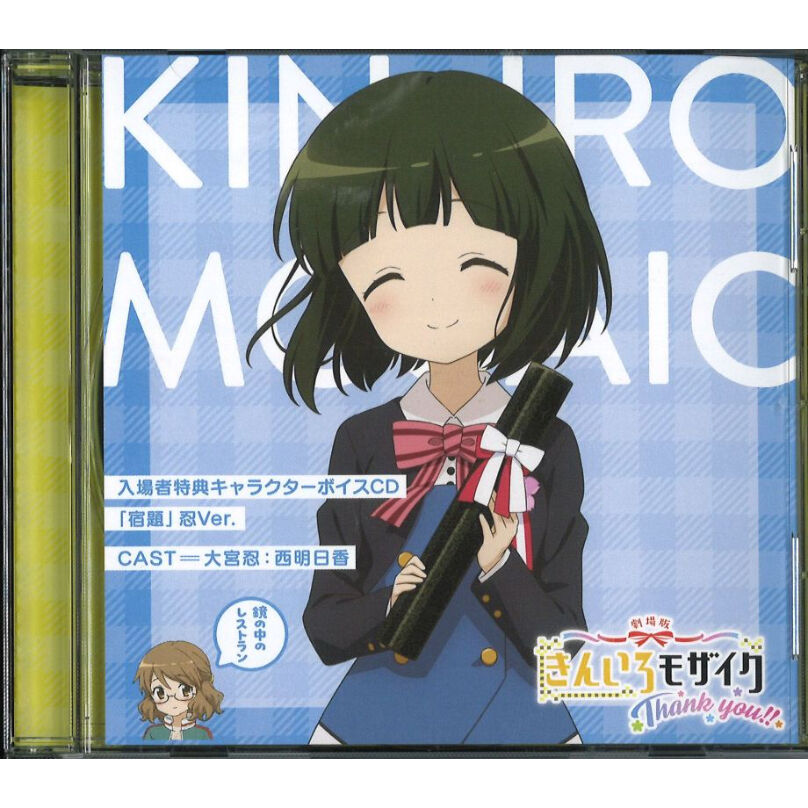 ・劇場版 きんいろモザイク Thank you!! 入場特典 キャラクターボイスCD「宿題」 忍ver.