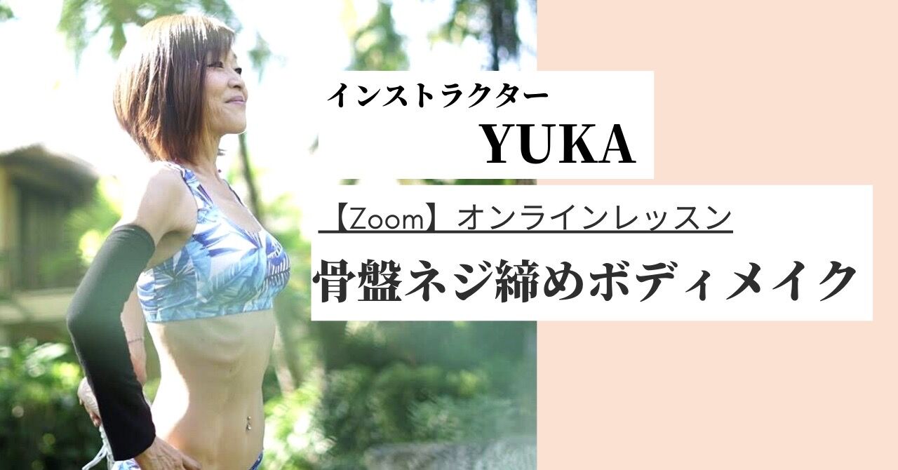 YUKA_骨盤ネジ締めボディメイク　オンラインレッスン