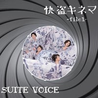 快盗キネマ-file1