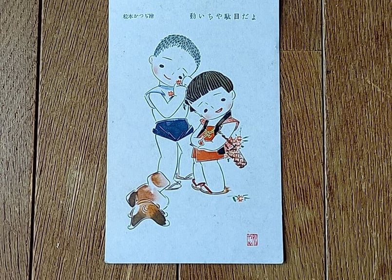 松本かつぢ・戦前はがき | あんちーくKIDAN STORE