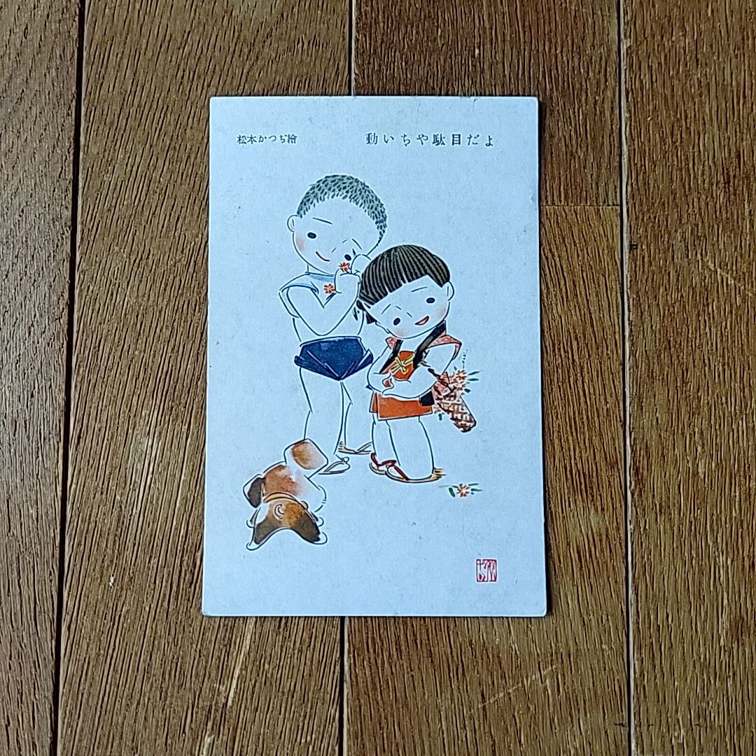 松本かつぢ・戦前はがき | あんちーくKIDAN STORE
