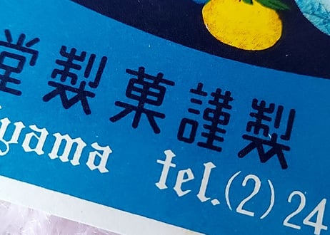 日光堂🍬高級ドロップスキャンディー出荷ラベル