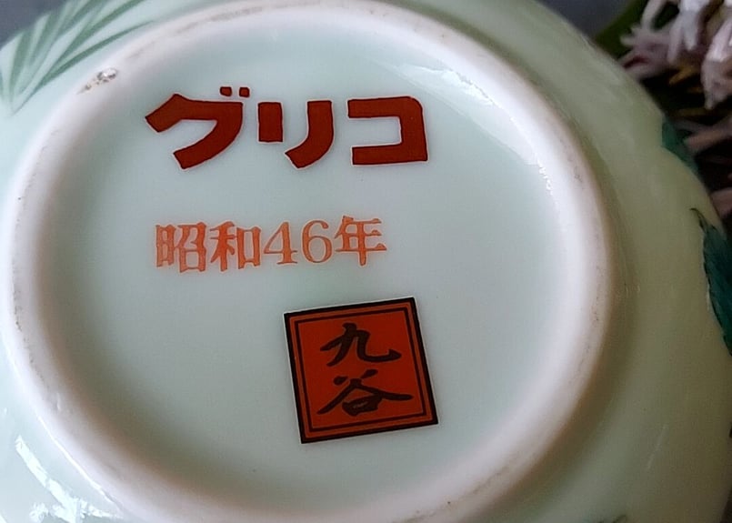 昭和46年✩.*˚パチ物グリコ、九谷灰皿 | あんちーくKIDAN STORE