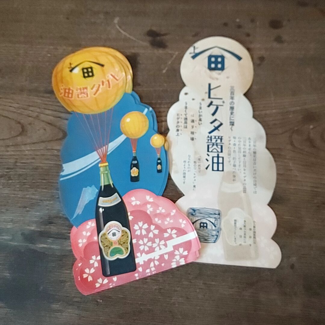 ヒゲタ醤油 配達袋 レトロ ヒゲタ醤油 配達袋 レトロ ヒゲタ醤油