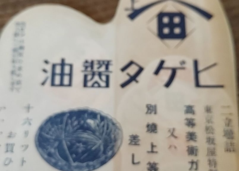 戦前・ヒゲタ醤油・大判ラベル 黒猫🐈⬛ | あんちーくKIDAN STORE 戦前・ヒゲタ醤油・大判ラベル 黒猫🐈⬛ | あんちーくKIDAN STORE