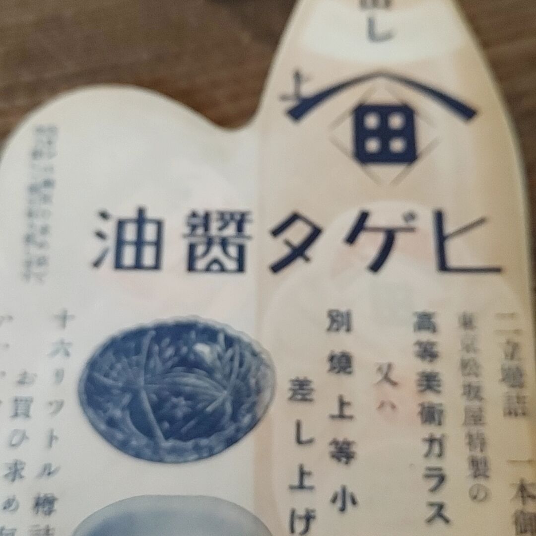 C005 masa様 ヒゲタ醤油 看板 オレンジ C005 ヒゲタ しょうゆ