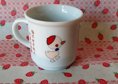 40年代★幼稚園の粗品マグ