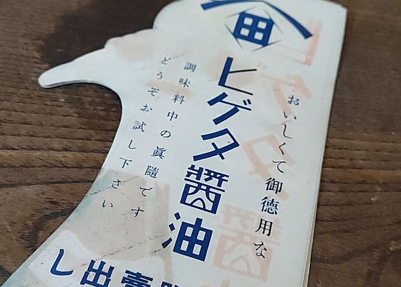 戦前・ヒゲタ醤油・大判ラベル 犬と子供 | あんちーくKIDAN STORE