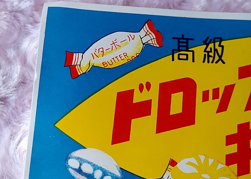 日光堂🍬高級ドロップスキャンディー出荷ラベル | あんちーくKIDAN STORE