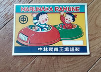 中林製菓・マルナカラムネ