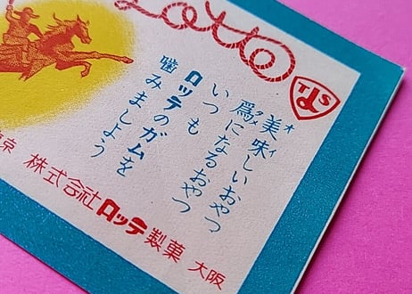 ロッテ フーセンガム🍬包みラベル