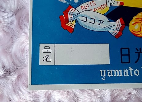 日光堂🍬高級ドロップスキャンディー出荷ラベル