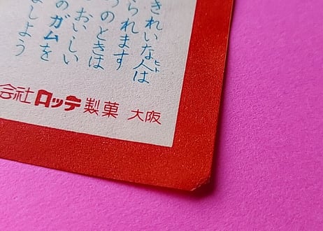ロッテ フーセンガム🍬包みラベル