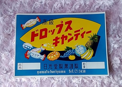 日光堂🍬高級ドロップスキャンディー出荷ラベル