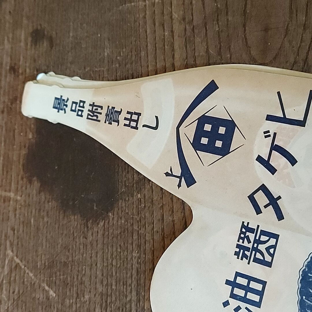 C005 masa様　ヒゲタ醤油 看板 オレンジ 戦前・ヒゲタ醤油・大判ラベル 黒猫🐈‍⬛ | あんちーくKIDAN STORE