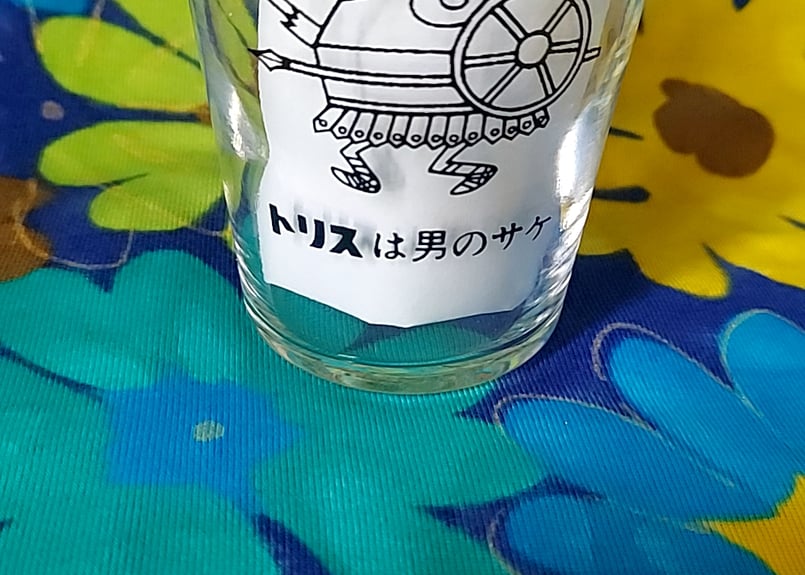 トリスは男の酒🥃トリスのノベルティグラス | あんちーくKIDAN STORE