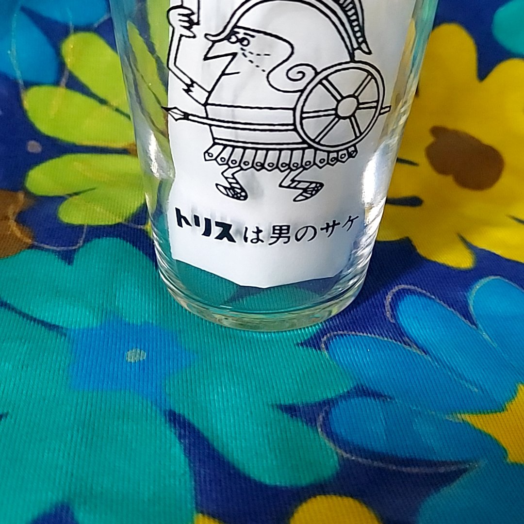 トリスは男の酒🥃トリスのノベルティグラス | あんちーくKIDAN STORE