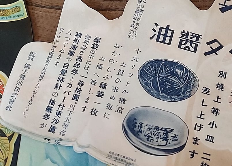 戦前・ヒゲタ醤油・大判ラベル 黒猫🐈‍⬛ | あんちーくKIDAN STORE