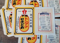 下市・せきどめ😣🌀デッドストック薬袋