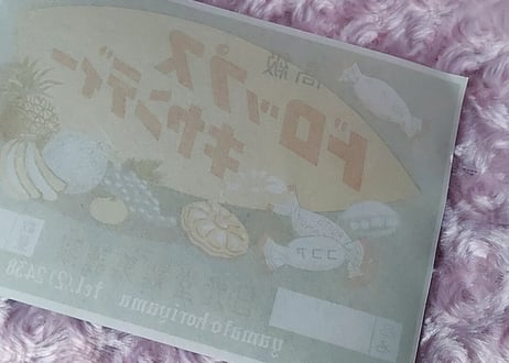 日光堂🍬高級ドロップスキャンディー出荷ラベル