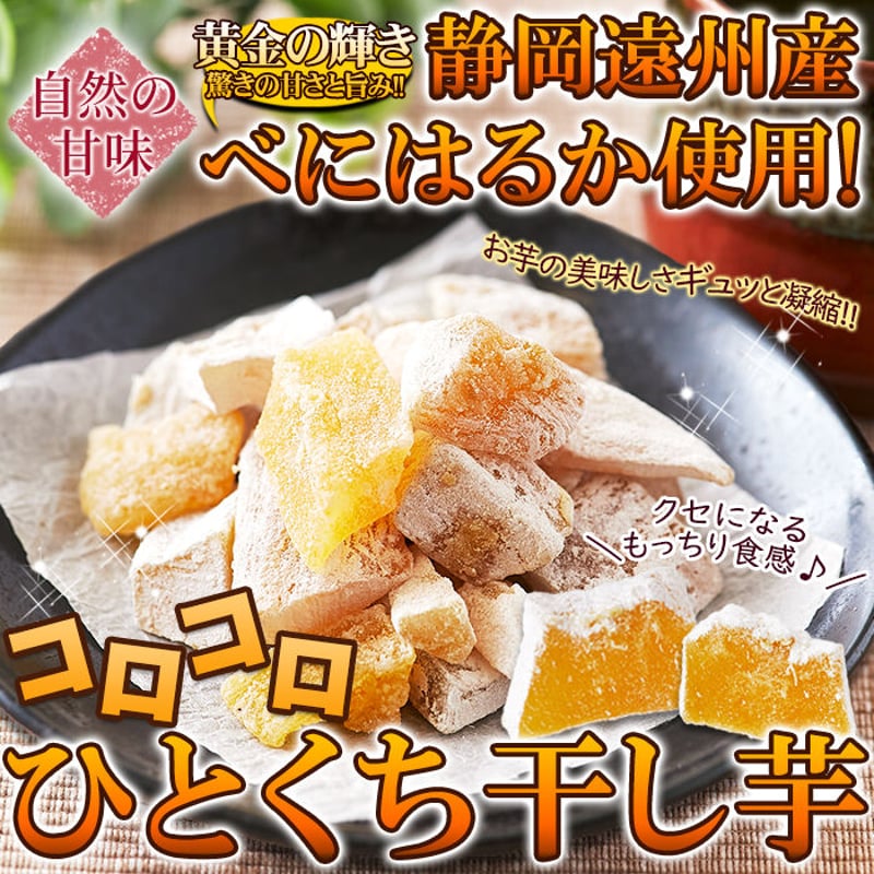 宅急便】 静岡県産べにはるか使用!!コロコロひとくち干し芋65g 甘～い