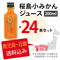 桜島小みかんジュース100%ストレート 200ml 24本セット