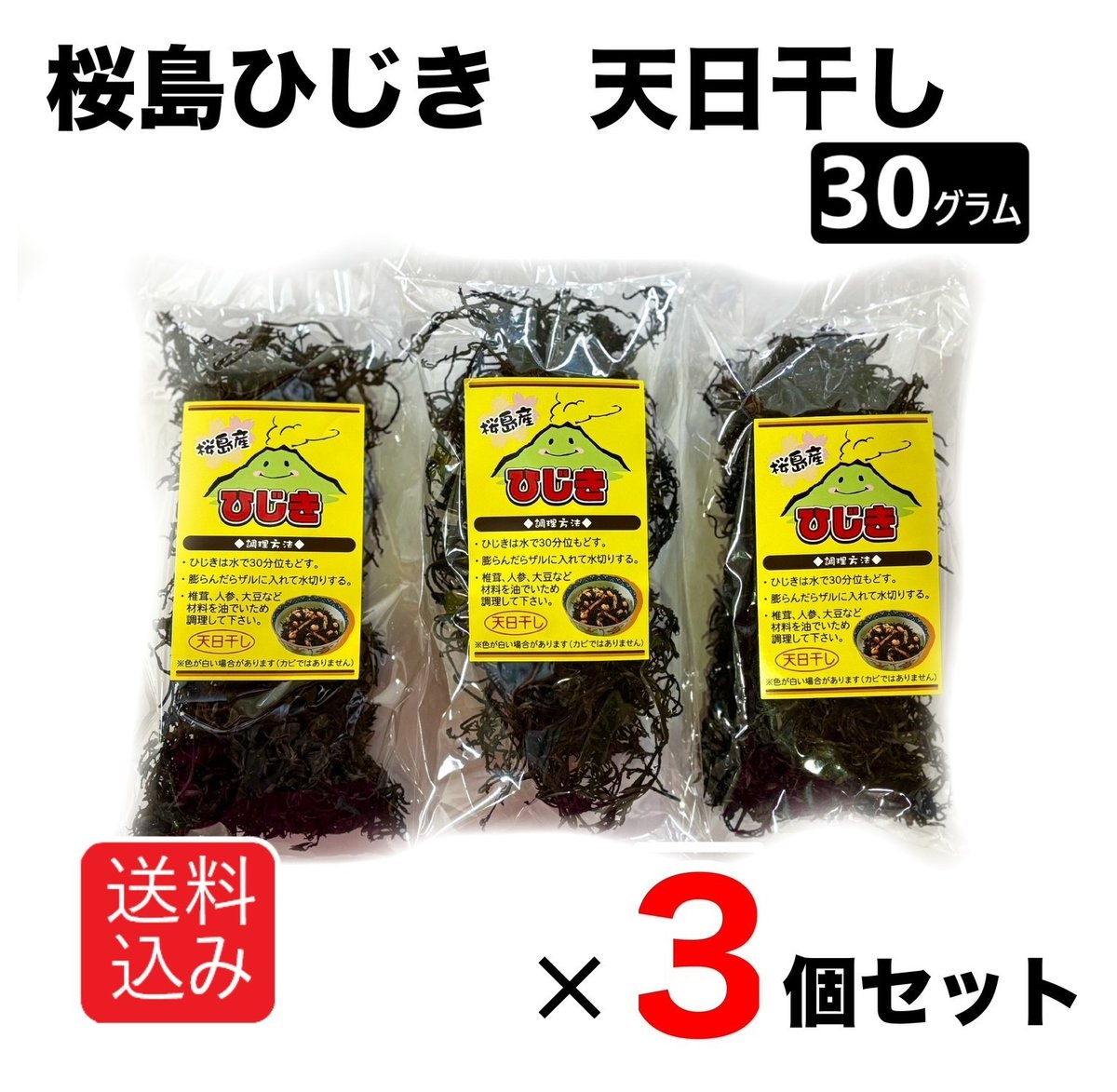 送料込み】桜島ひじき 天日干し 30グラム×3個セット レターパック
