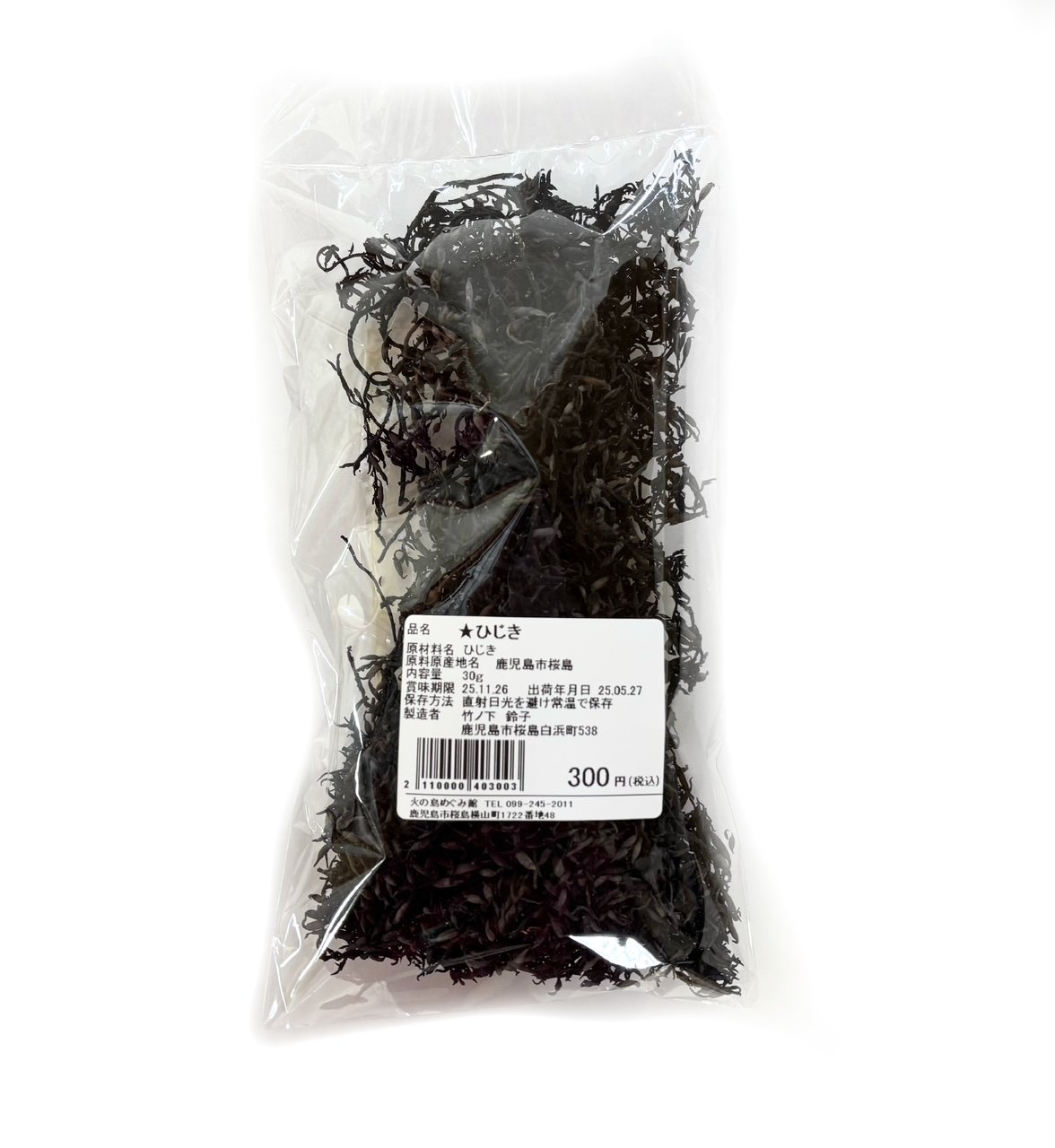 ひじき 桜島ひじき 天日干し 30グラム | 道の駅桜島 火の島めぐみ館