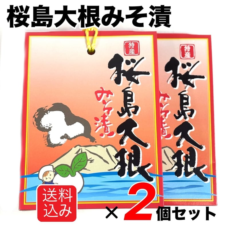 送料込み】桜島大根みそ漬 2個セット レターパックプラス便 | 道の駅
