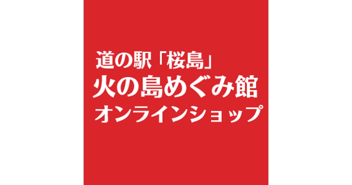 道の駅桜島 火の島めぐみ館 オンラインショップ
