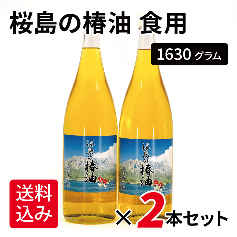 送料込み】桜島の椿油 食用 1630グラム 2本セット | 道の駅桜島 火の島