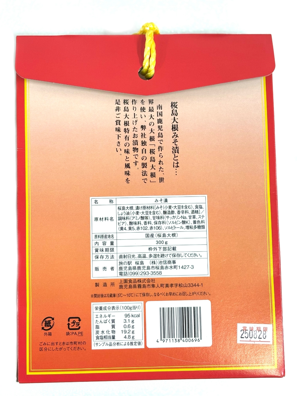 送料込み】桜島大根みそ漬 2個セット レターパックプラス便 | 道の駅