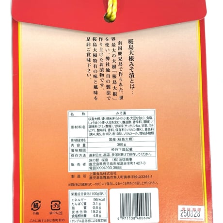 桜島大根みそ漬