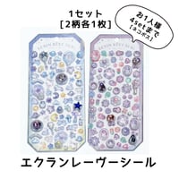 エクランレーヴシール２柄セット 【購入制限４セットまで】
