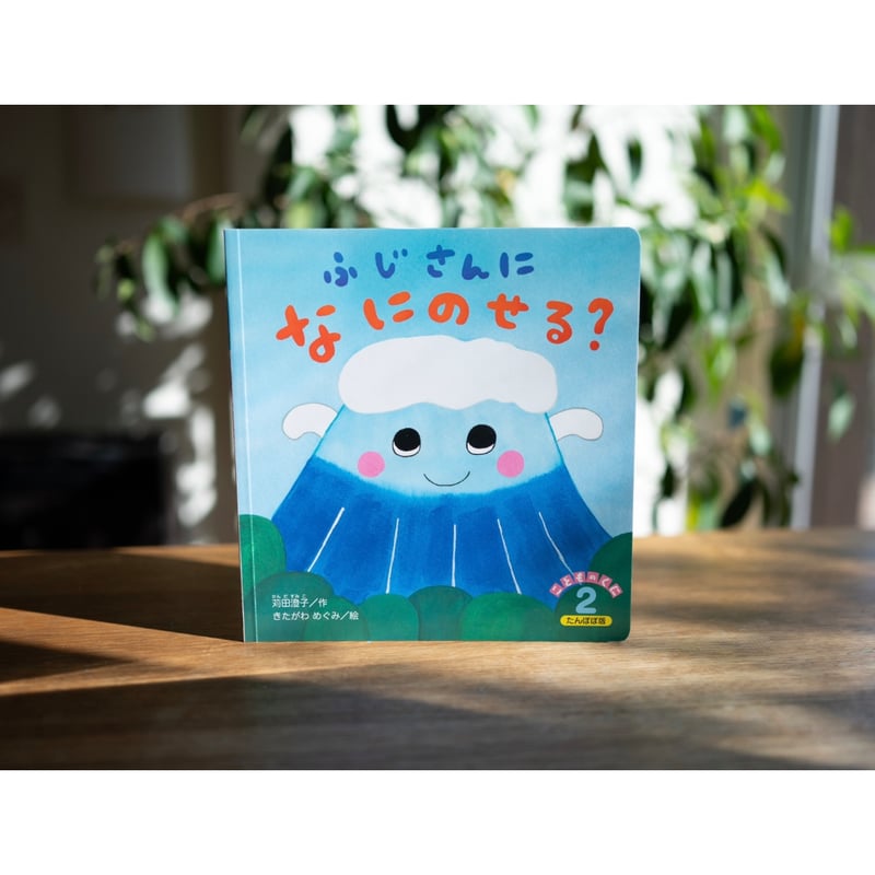 月刊絵本「ふじさんに なにのせる？」（完売） | こげぞう商店