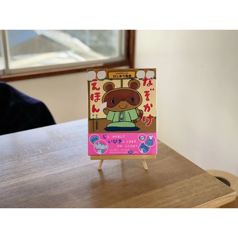 絵本「たぬき亭ぽん太のはじめて落語 なぞかけ絵本」(サイン本)(在庫