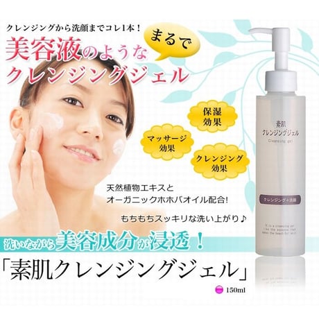 素肌クレンジングジェル（ホホバオイル配合）　150ml （11400）