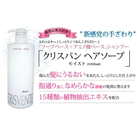 クリスバン ヘアソープ モイスト　1000ml （40050）