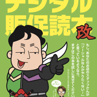 デジタル販促読本改 PDF版