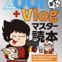 Zoom＋Vlogマスター読本.PDF版