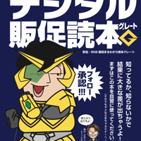 デジタル販促読本G（グレート）PDF版