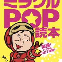 ミラクルPOP読本 PDF版