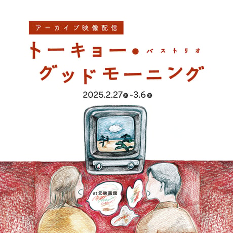 archive映像配信『トーキョー・グッドモーニング』