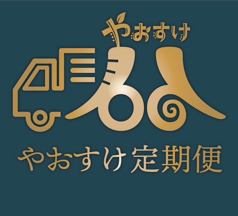 やおすけ定期便