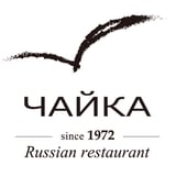 ロシアレストラン                         チャイカ