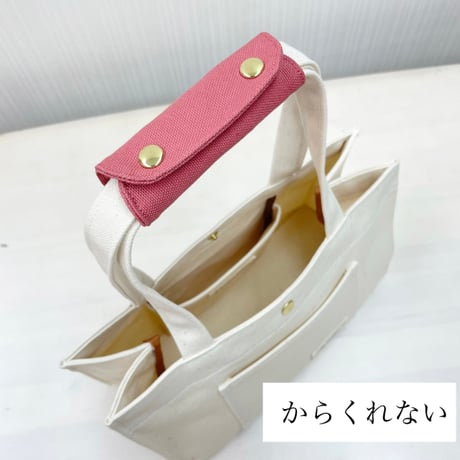 持ち手カバー