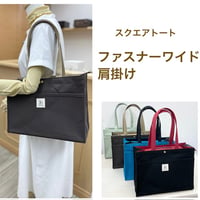【受注制作】　スクエアトート　ファスナー付き　ワイド肩掛け