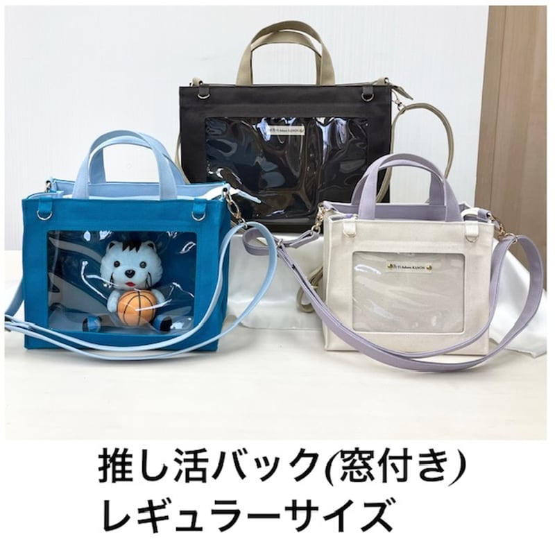 推し活 推し事 窓付きバッグ 受注制作】 推し活バッグ（窓付き）レギュラーサイズ | Ti Adoro KANON